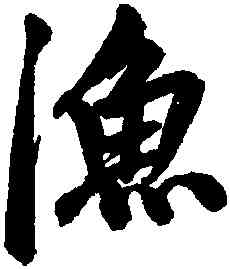漁,趙孟頫,書法字典